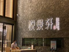 -安蒂娅.悦景轩中餐厅(西乡店)