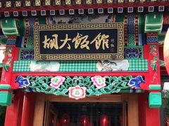 门面-胡大饭馆 24h(簋街总店)