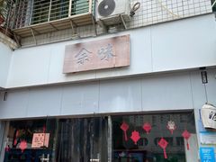 -余味