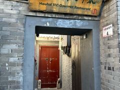 -后海16号·北京私房菜