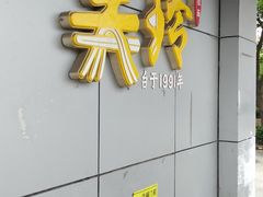 -美玲拉面(滨海总店)