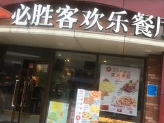 门面-必胜客(车陂店)