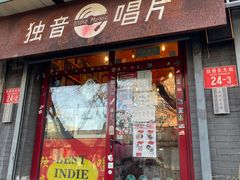 -独音唱片 Indie Music