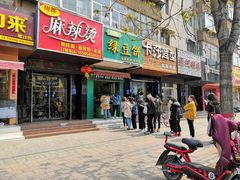 门面-华荣哲绿豆饼(泰安店)