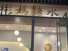 门面-彬媽糖水(万象天地店)