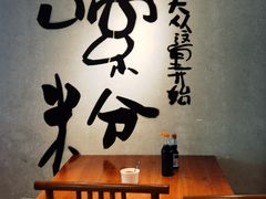 -公交新村粉店(赤岗冲店)