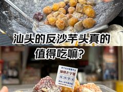 -普宁反沙番薯芋头