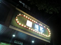 -香港鸿记冰室