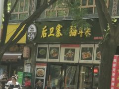 -后卫寨猫耳朵(后卫寨店)