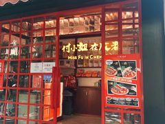 门面-付小姐在成都(中山公园店)
