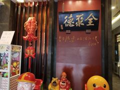 -全聚德(和平路店)