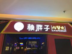 门面-赖胖子肉蟹煲(金牛万达店)