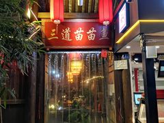 门面-三道苗苗鱼·美蛙黄辣丁(八里店)