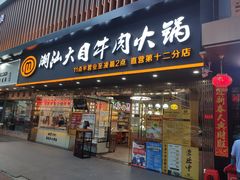 门面-潮汕大目牛肉火锅(上梅林店)