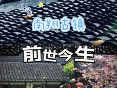 -南翔古镇