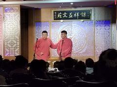 -谦祥益相声茶馆-陆家嘴店
