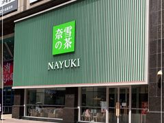 门面-奈雪的茶(大连新玛特店)