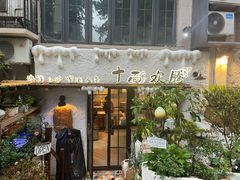 -十面欢腾·海鲜面·台式Bistro(长乐路店)