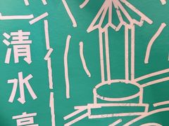 -清水亭湖北菜(大屯DT51店)