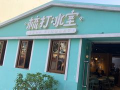 -梳打冰室(氹仔店)