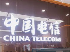-中国电信(益田营业厅)
