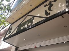 -禾生粑粑坊(陕西路店)