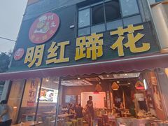 -明红蹄花(糍粑店街店)