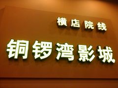 android_upload_pic-太原华邦影城(潮流汇店)