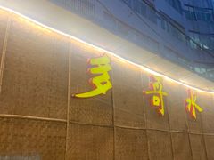 门面-多哥水傣味餐厅(司马巷店)