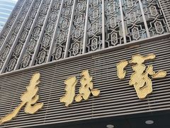 门面-老孙家饭庄·非遗(东关店)