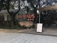 -大汗烧烤滩羊馆(清水河公园店)