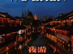 -乌镇景区