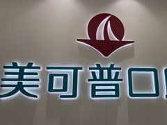 -美可普口腔医院(东街分店)