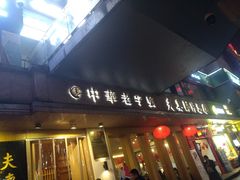 门面-夫妻肺片·中华老字号·正宗川菜(春熙路店)
