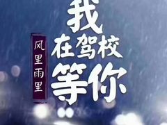 -晋直驾校