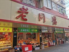 -老同盛(昌里路店)