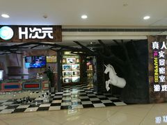 -H次元沉浸剧情密室(街道口店)