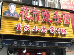 门面-花市豌杂面(民生路店)