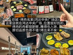 -炽城·烤肉名家(鸿达中央广场店)