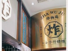 -炸物局(泊富I CITY店)