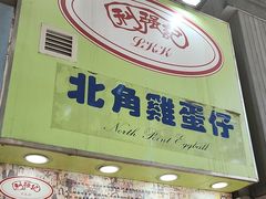 -利强记北角鸡蛋仔(弥敦道店 )