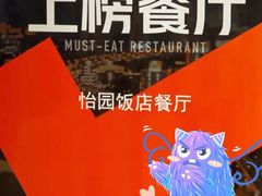 -怡园饭店-餐厅(四望亭店)