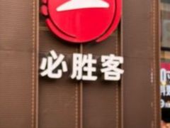 -必胜客(兴华中路PH店)