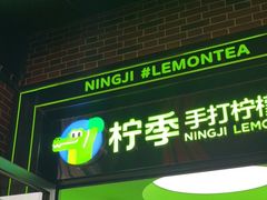 -柠季·手打柠檬茶(吴江路店)