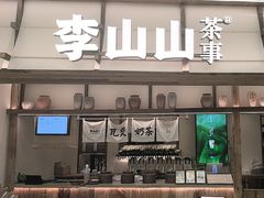 -李山山茶事(景枫店)