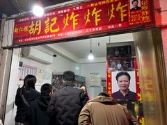 -胡仁根胡记炸炸炸