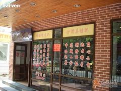 门面-正德顺順德雙皮奶(中信店)