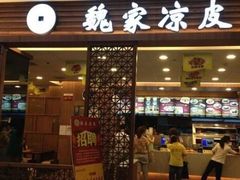 门面-魏家凉皮(曼哈顿店)