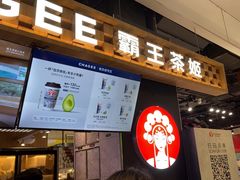 -霸王茶姬(常熟印象城店)