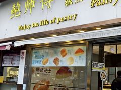 -鲍师傅糕点(五角场店)
